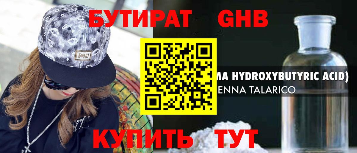 Бутират GHB  Вход с VPN  Наро-Фоминск 