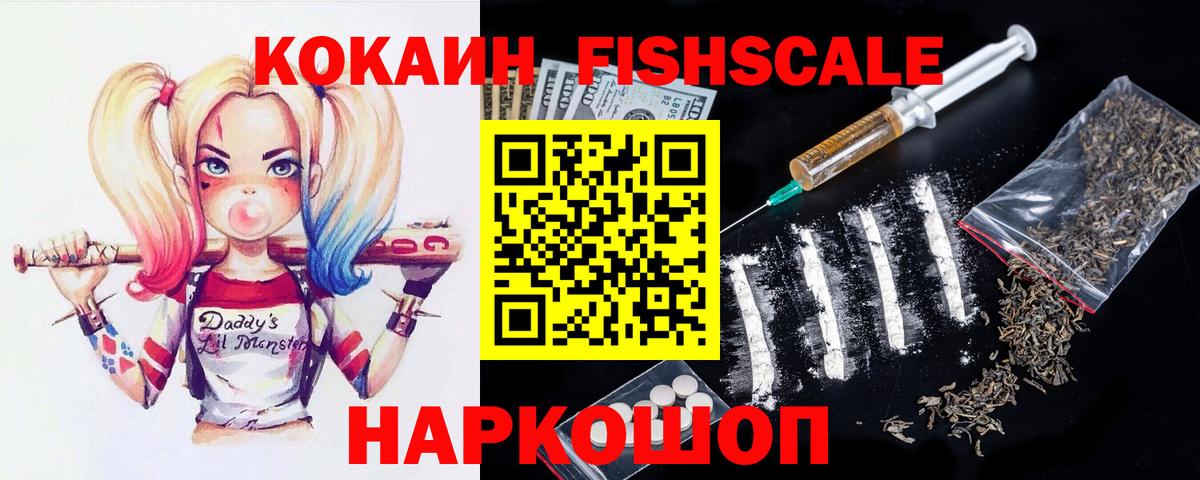 Кокаин FishScale Наро-Фоминск