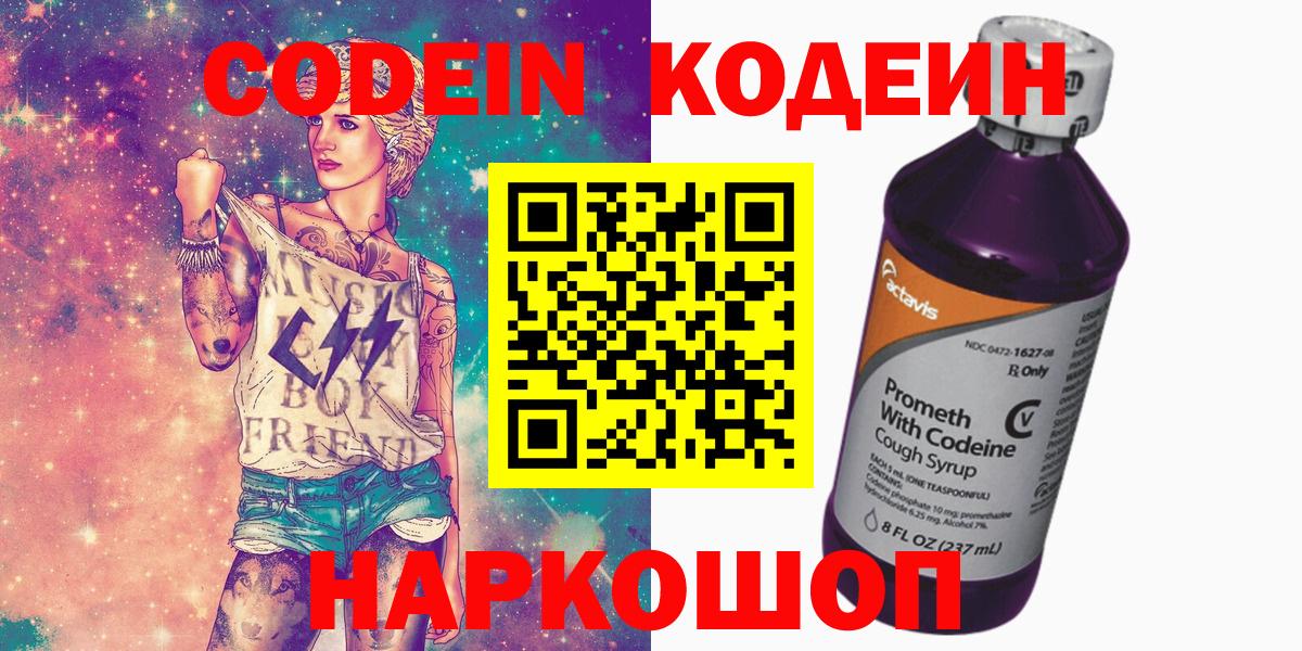 Кодеин Purple Drank  Codein Purple Drank  Вход с VPN  Наро-Фоминск 